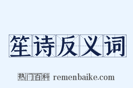 笙诗反义词是什么意思的图片